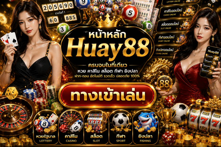 Huay88 เข้าสู่ระบบ