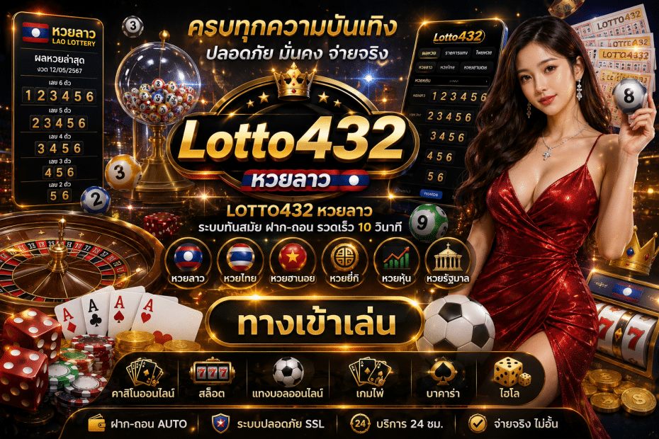 Lotto432 หวยลาว