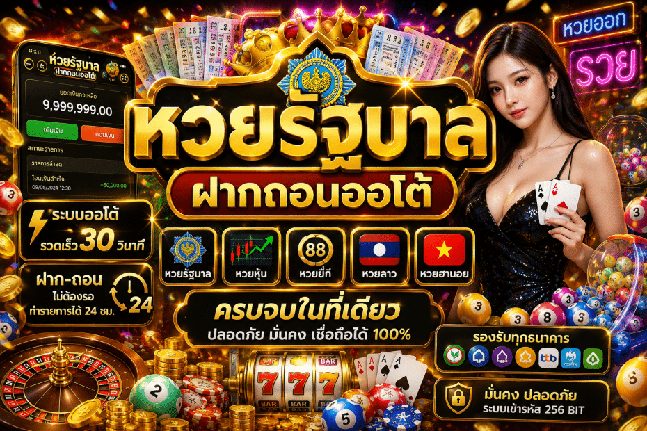 Lotto432 หวยรัฐบาล
